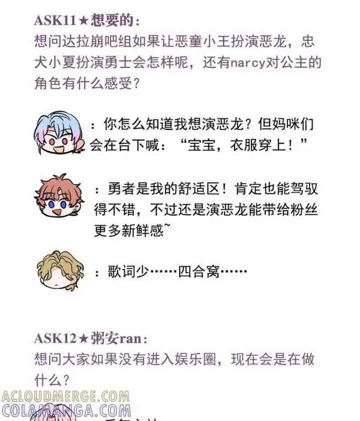 《C位成神3》番外6： 粉丝问答图10