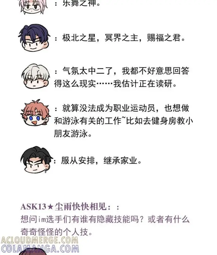 《C位成神3》番外6： 粉丝问答图11