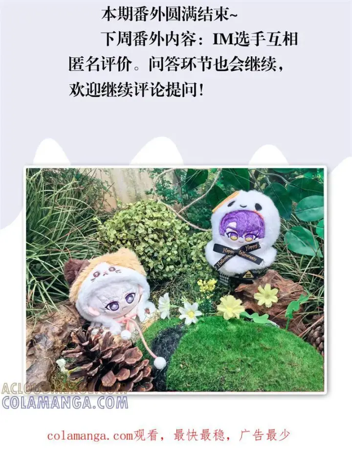 《C位成神3》番外6： 粉丝问答图13