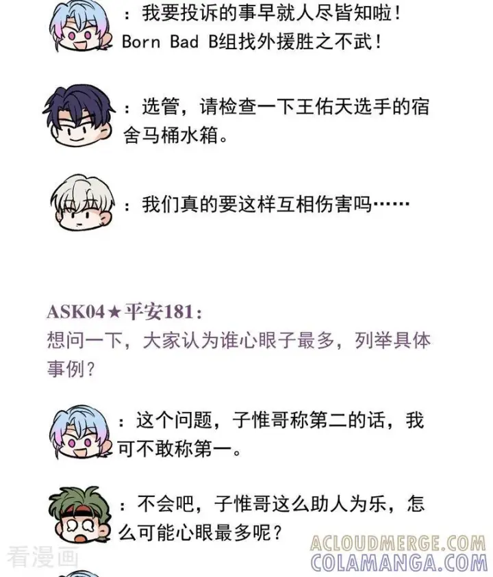 《C位成神3》番外7： 粉丝问答图15