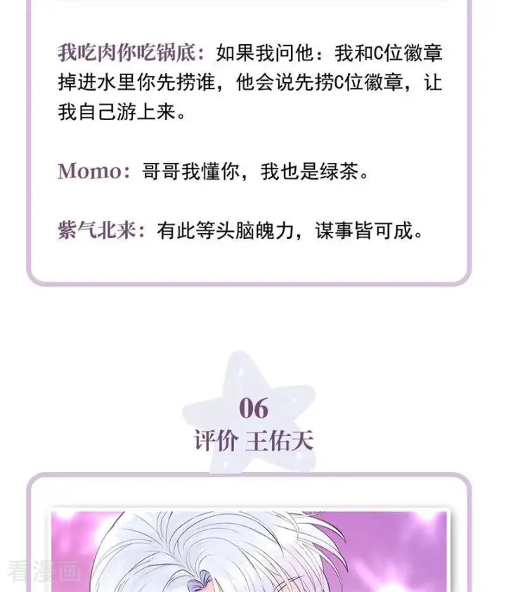 《C位成神3》番外7： 粉丝问答图8