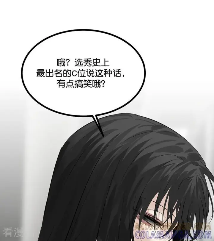《C位成神3》第68话 幕后谈判图101