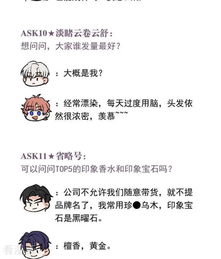 《C位成神3》番外8： 粉丝问答图10