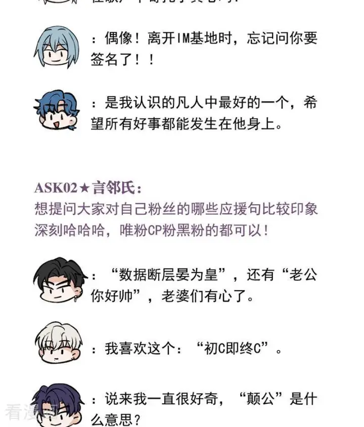 《C位成神3》番外8： 粉丝问答图2