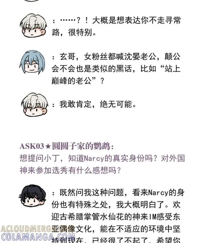 《C位成神3》番外8： 粉丝问答图3
