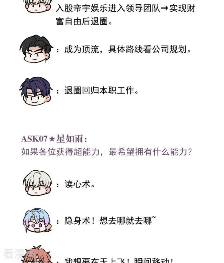 《C位成神3》番外8： 粉丝问答图6