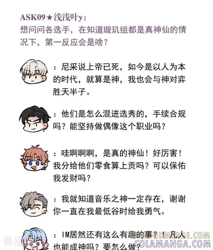 《C位成神3》番外8： 粉丝问答图9