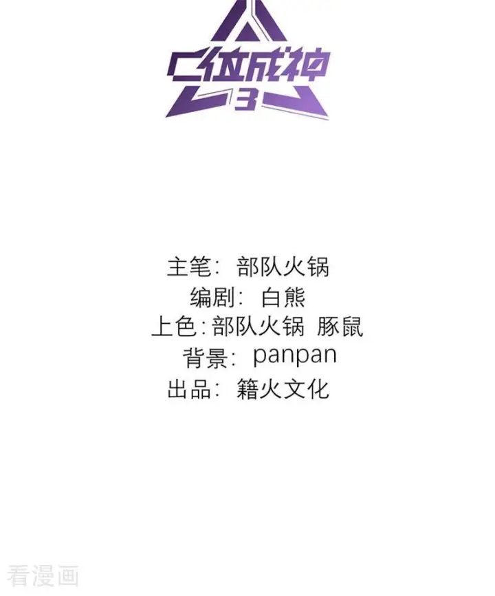 《C位成神3》第71话 逃离选秀基地图2