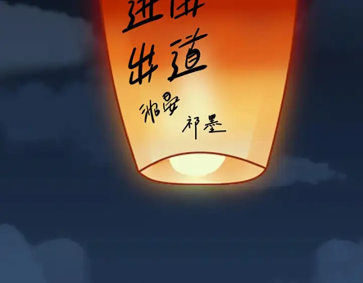 《C位成神3》75上元天灯图88
