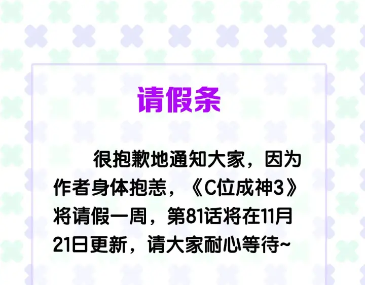 《C位成神3》80 交心局图208