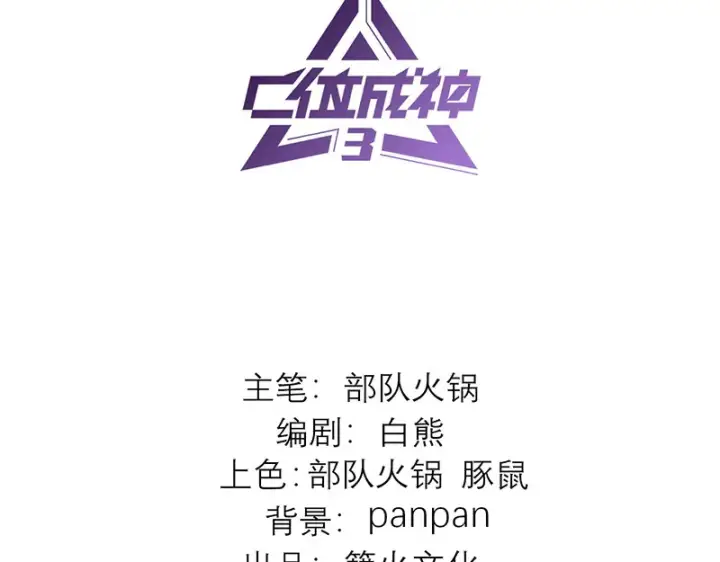 《C位成神3》80 交心局图3