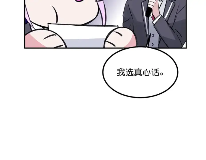 《C位成神3》83真心话图102