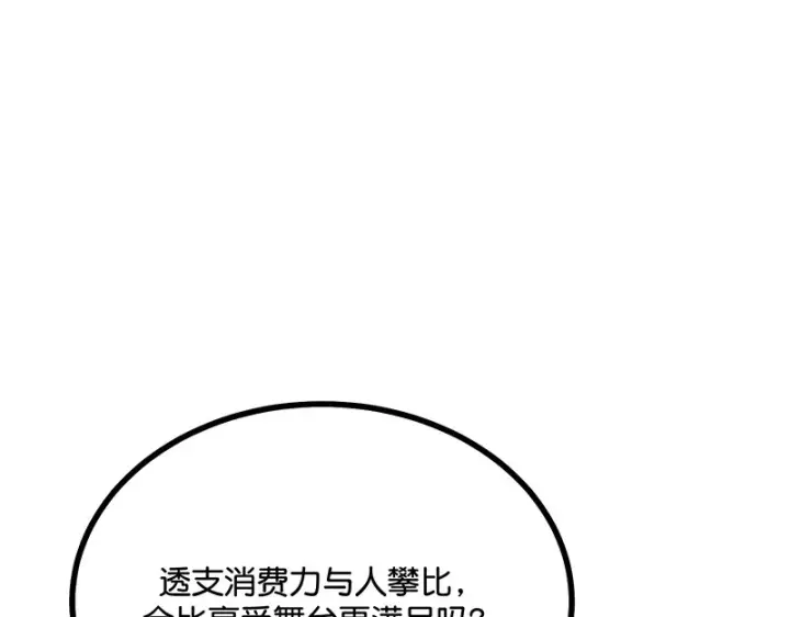 《C位成神3》86打破规则图124