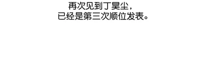 《C位成神3》87第三次顺位发表图102