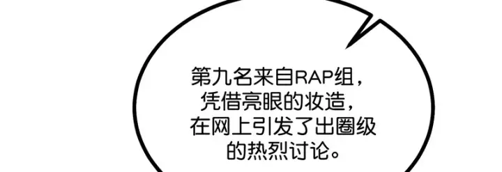 《C位成神3》87第三次顺位发表图115