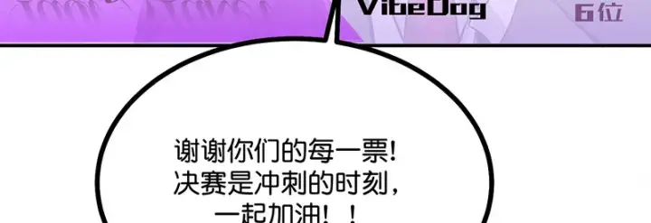 《C位成神3》87第三次顺位发表图170