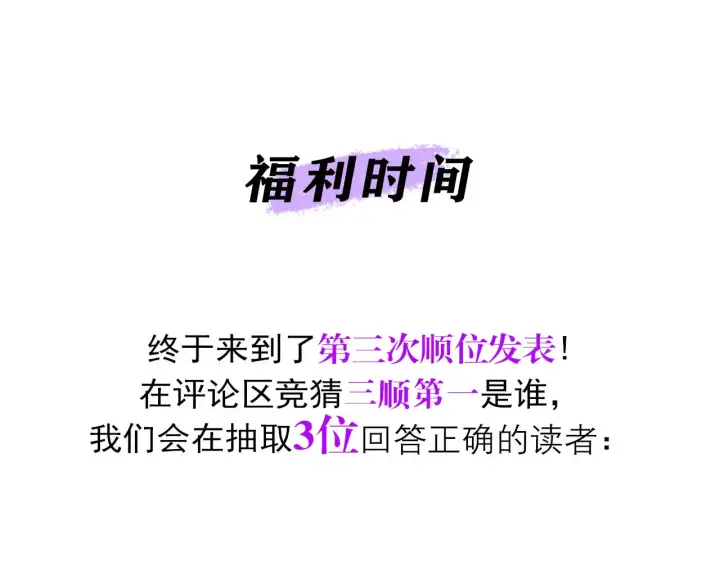 《C位成神3》87第三次顺位发表图213