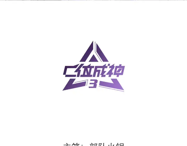 《C位成神3》88 怀疑的种子图3