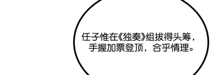 《C位成神3》89 第10名图8
