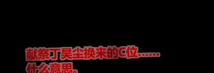 《C位成神3》90冲突图102