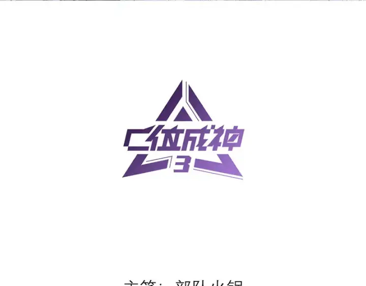 《C位成神3》90冲突图3