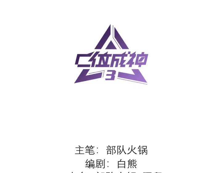 《C位成神3》92引路之星图3