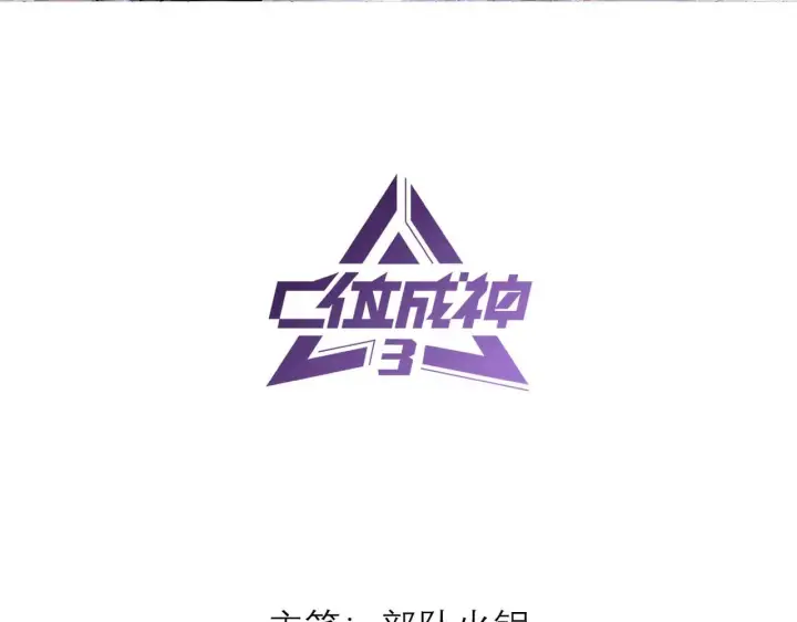 《C位成神3》99 红图3