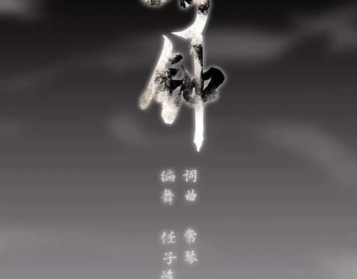 《C位成神3》103 号钟图16