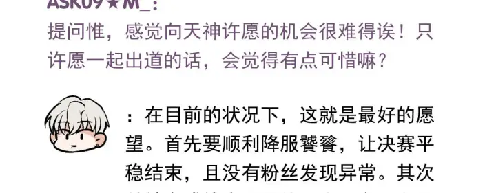 《C位成神3》番外11 粉丝问答图14