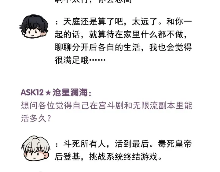 《C位成神3》番外11 粉丝问答图20