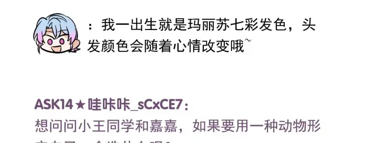 《C位成神3》番外11 粉丝问答图23