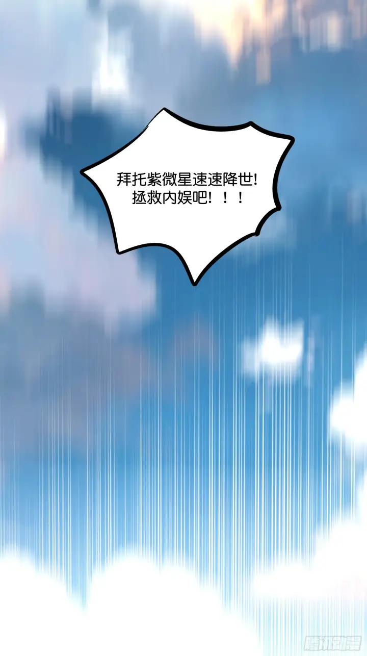 《C位成神3》001 紫微星图26