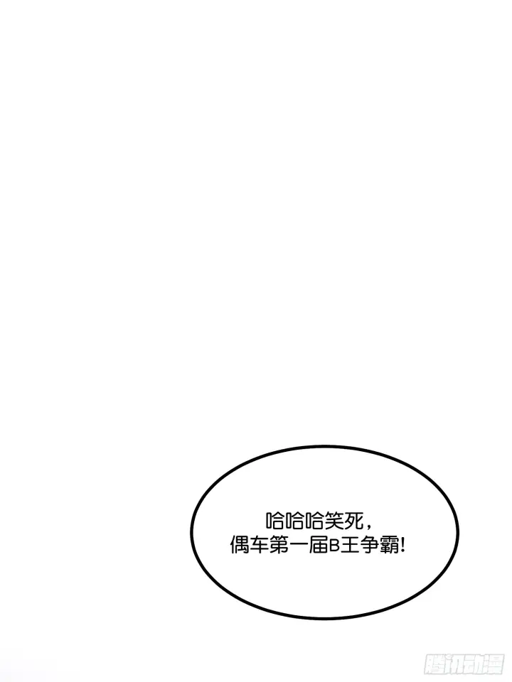 《C位成神3》008 懒得擡咖图11