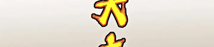 《C位成神3》104 捉妖行动图199