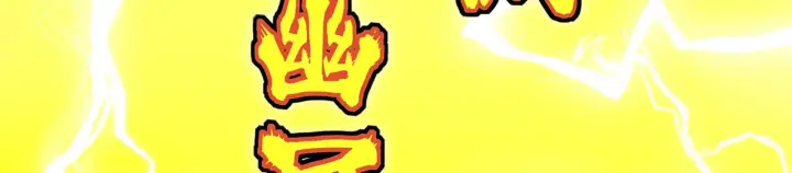 《C位成神3》104 捉妖行动图205