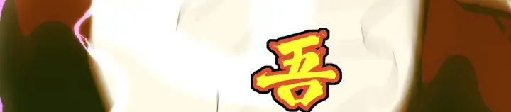 《C位成神3》104 捉妖行动图209