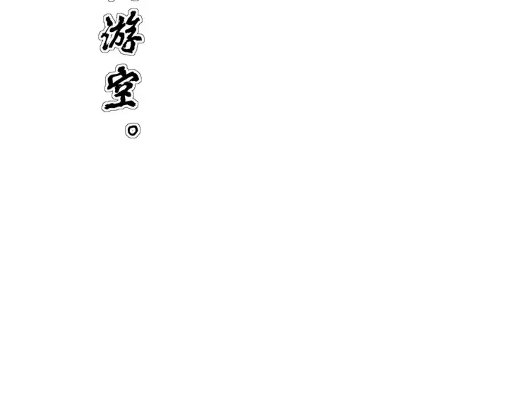 《C位成神3》104 捉妖行动图44