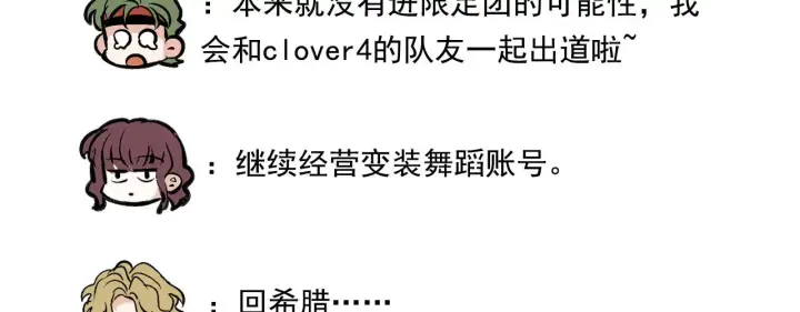 《C位成神3》番外12 粉丝问答图10