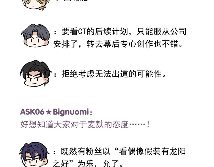 《C位成神3》番外12 粉丝问答图11