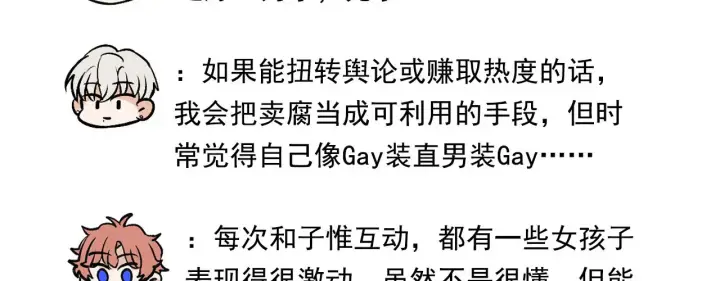 《C位成神3》番外12 粉丝问答图12