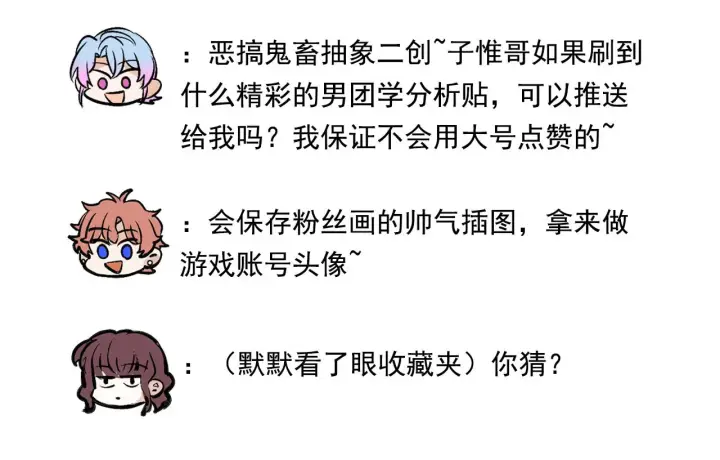 《C位成神3》番外12 粉丝问答图15