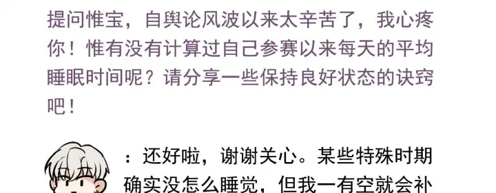 《C位成神3》番外12 粉丝问答图2