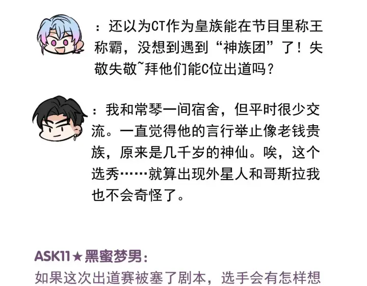 《C位成神3》番外12 粉丝问答图22