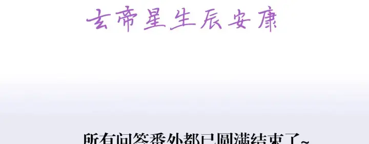 《C位成神3》番外12 粉丝问答图27