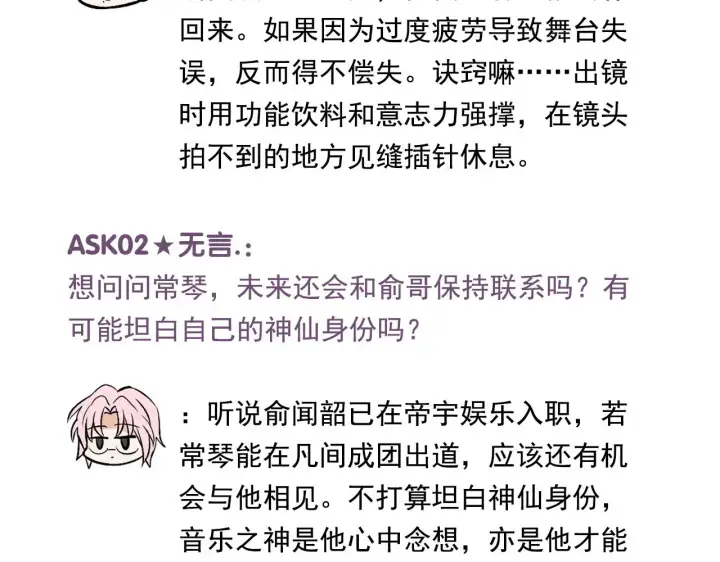 《C位成神3》番外12 粉丝问答图3