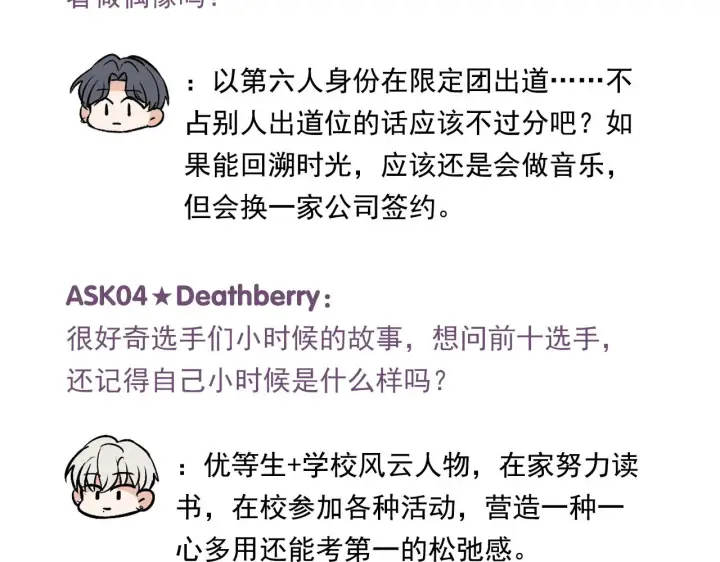 《C位成神3》番外12 粉丝问答图5