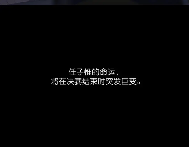 《C位成神3》105 凶兆图117