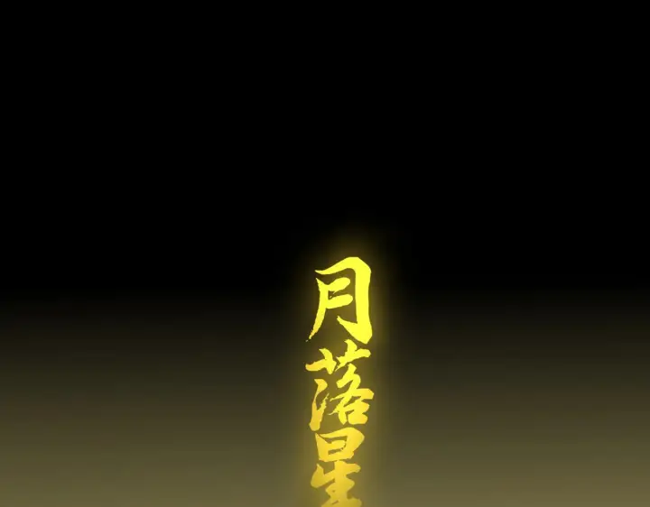 《C位成神3》105 凶兆图119