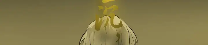 《C位成神3》105 凶兆图120