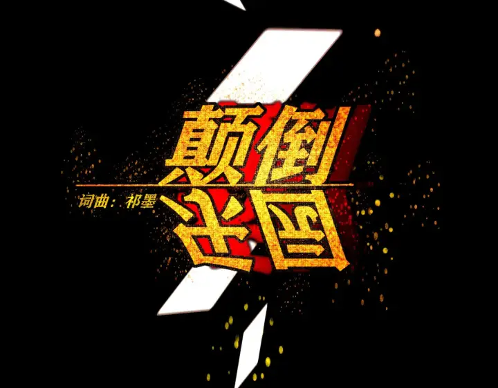 《C位成神3》105 凶兆图180